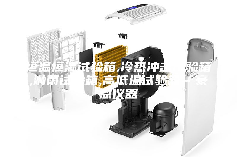 恒溫恒濕試驗(yàn)箱,冷熱沖擊試驗(yàn)箱,淋雨試驗(yàn)箱,高低溫試驗(yàn)箱－豪恩儀器