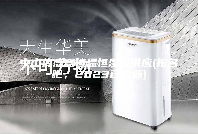 中山傳感器恒溫恒濕柜供應(報名吧，2023已更新)