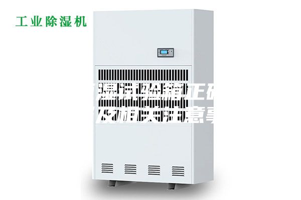 恒溫恒濕試驗箱正確操作步驟及相關(guān)注意事項