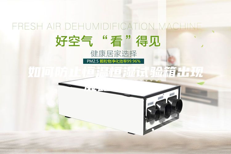 如何防止恒溫恒濕試驗箱出現凝露現象?