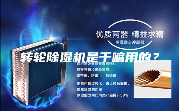 轉輪除濕機是干嘛用的?