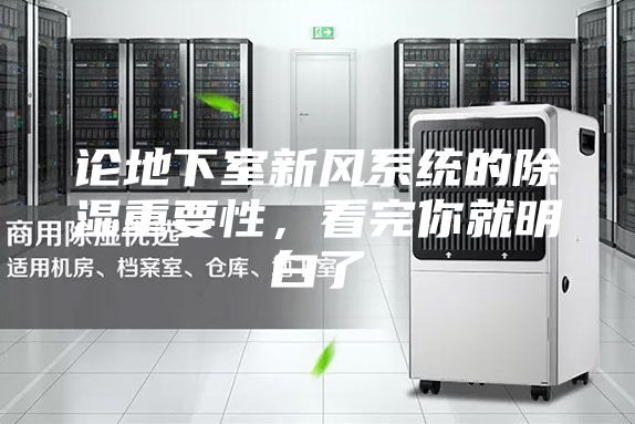 論地下室新風系統(tǒng)的除濕重要性,看完你就明白了