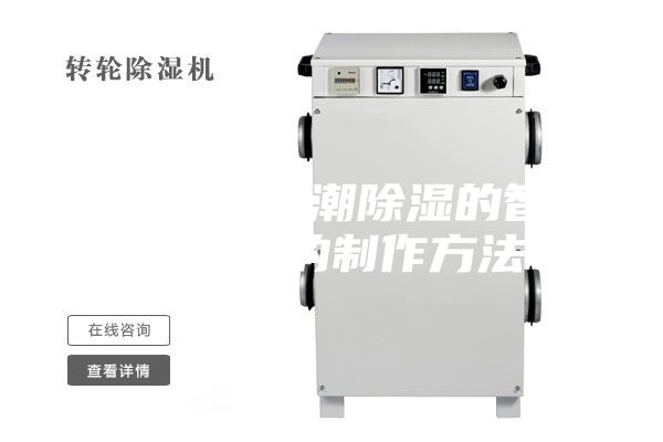 一種實時防潮除濕的智能配電柜的制作方法