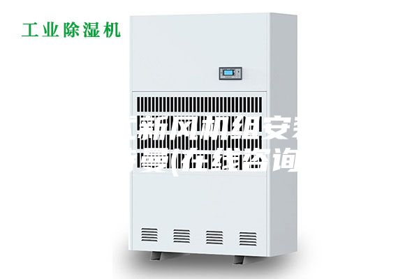 直膨式新風(fēng)機(jī)組安裝 安詩(shī)曼(在線(xiàn)咨詢(xún))