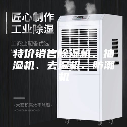 特價銷售除濕機、抽濕機、去濕機、防潮機