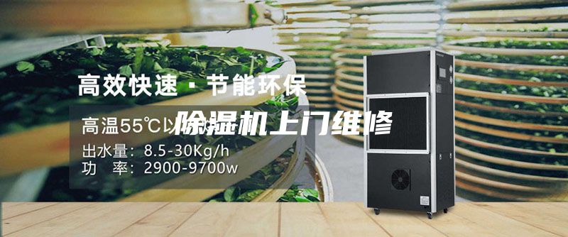 除濕機(jī)上門維修