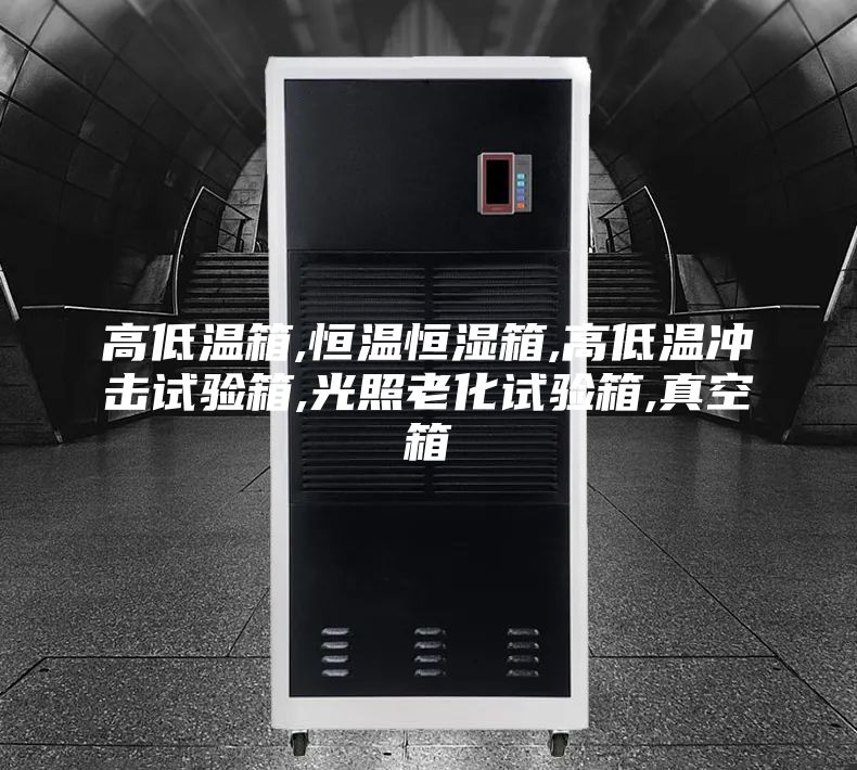 高低溫箱,恒溫恒濕箱,高低溫沖擊試驗(yàn)箱,光照老化試驗(yàn)箱,真空箱