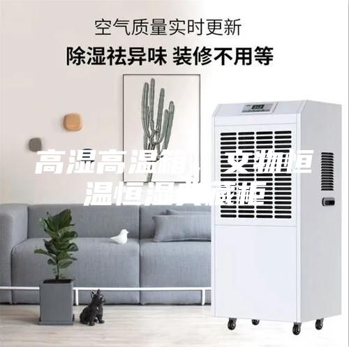 高濕高溫箱，文物恒溫恒濕典藏柜