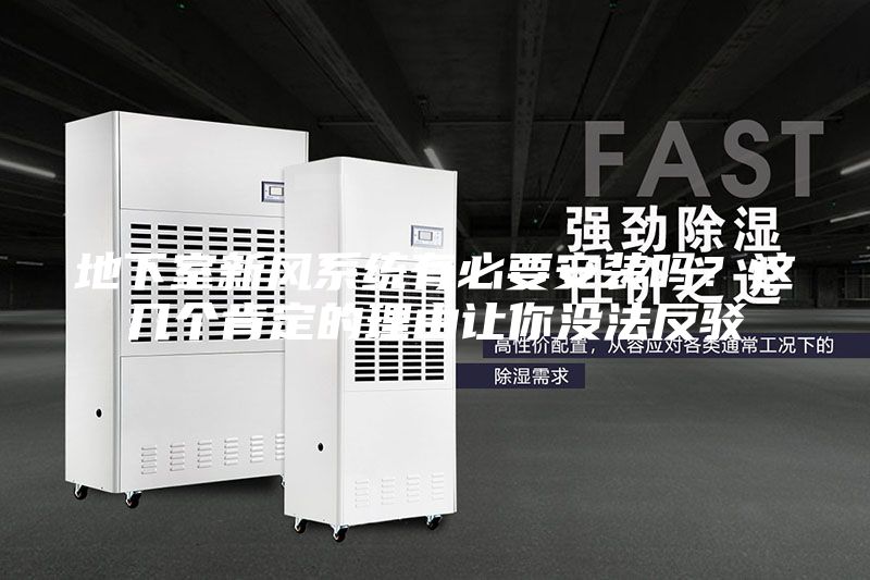 地下室新風系統(tǒng)有必要安裝嗎？這幾個肯定的理由讓你沒法反駁