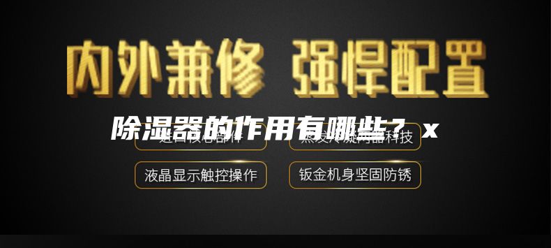 除濕器的作用有哪些？x