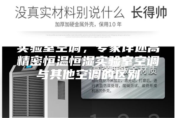 實(shí)驗(yàn)室空調(diào)，專家詳述高精密恒溫恒濕實(shí)驗(yàn)室空調(diào)與其他空調(diào)的區(qū)別