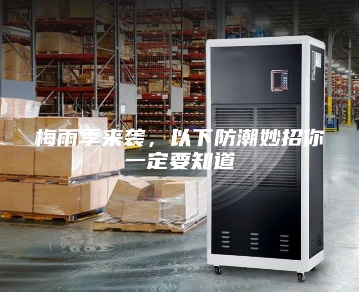 梅雨季來襲，以下防潮妙招你一定要知道