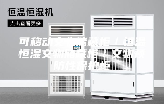 可移動(dòng)文物儲(chǔ)藏柜/恒溫恒濕文物儲(chǔ)藏柜/文物預(yù)防性保護(hù)柜