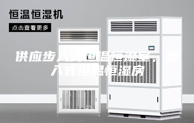 供應(yīng)步入式恒溫恒濕室,步入式恒溫恒濕房