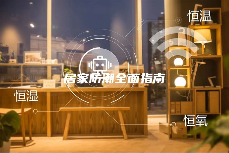 居家防潮全面指南