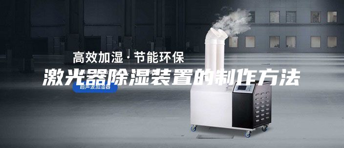 激光器除濕裝置的制作方法