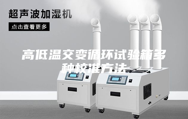 高低溫交變循環(huán)試驗箱多種校準(zhǔn)方法