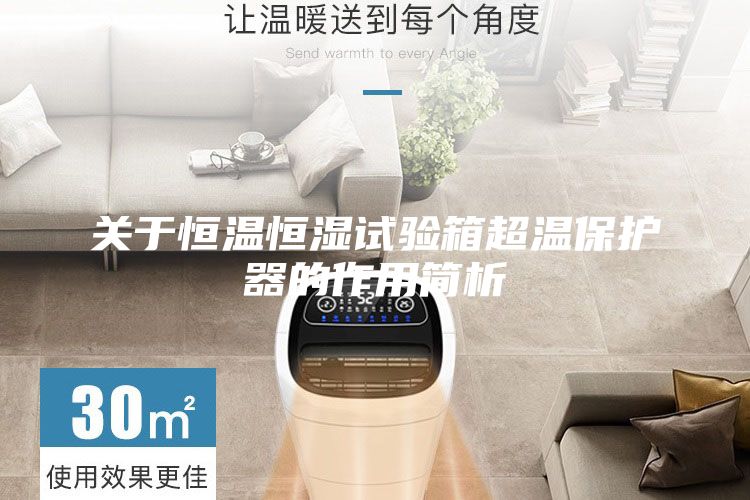 關(guān)于恒溫恒濕試驗(yàn)箱超溫保護(hù)器的作用簡析